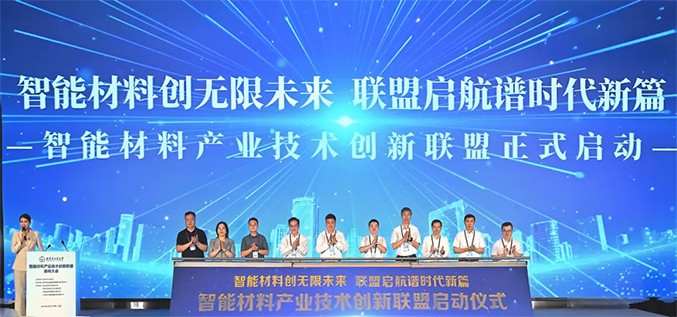 狗子28新材加入智能材料产业技术创新联盟，任副理事长单位！